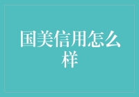 国美信用：打造个性化消费体验，引领信用消费新潮流