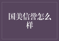 国美信誉如何？带你全面剖析零售巨头的信用状况