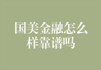 国美金融靠谱吗？这是一篇关于国美的金融攻略！