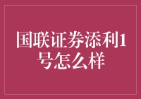 国联添利1号：带你揭秘国联证券的淘金神器