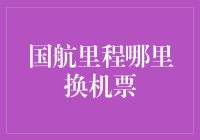 国航里程哪里换机票？别告诉我你还没学会全场跑圈！