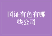 国证有色：剖析中国有色金属行业领军企业