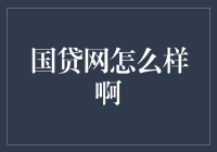 国贷网横空出世，带你领略借无止境的精彩