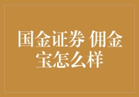 国金证券佣金宝：散户投资的好帮手？