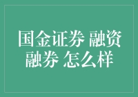 国金证券融资融券业务深度解析：如何把握市场机遇？