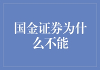 国金证券无法注册:问题解析及解决建议