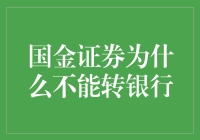 国金证券为何不能随意转换为商业银行：资本结构、监管规定及业务范围限制