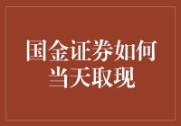 国金证券：灵活资金流转，实时取现的高效解决方案