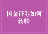 国金证券：如何操作账户间的资金转帐？