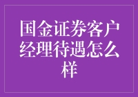 国金证券客户经理待遇深度解析：全方位视角解读职业前景