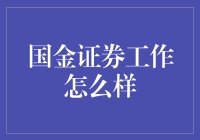 国金证券：职场新人的证券梦