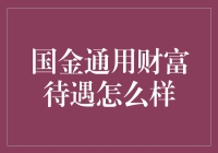 国金通用财富待遇怎么样？探究金融行业职业前景