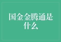 国金金腾通：国内领先的供应链金融服务平台