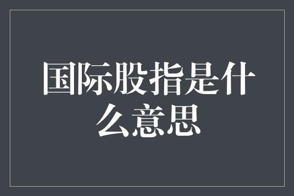 国际股指是什么意思