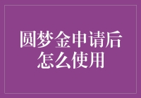 圆梦金申请后如何聪明使用？