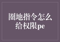 别让'圈地指令'成为你的财务障碍！这样做，轻松获取权限！