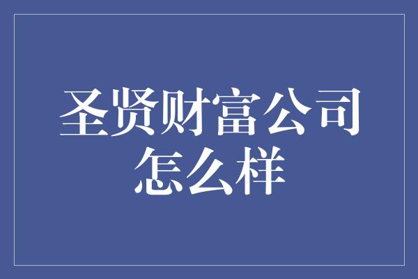 圣贤财富公司怎么样