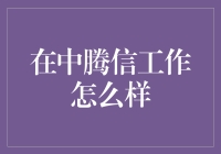 中腾信：以卓越技术打造现代化金融服务的创新平台