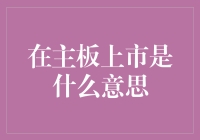 在主板上市是什么意思？或者，如何成为一名拥有股票代码的优秀公民？