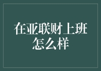 亚联财：从车贷到梦贷，职场小白升职记