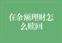 平衡与收益：余额理财赎回技巧的深度剖析