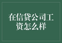 在信贷公司工作，薪资待遇如何？