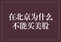 北京市民为何不能直接购买美股：跨境投资与监管合规的考量