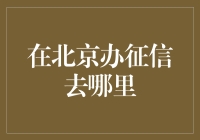 北京征信查询指南：寻找信用记录的权威之道