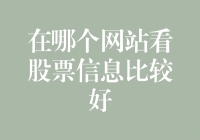 股市大数据：在哪个网站看股票信息比较好？你真的知道吗？