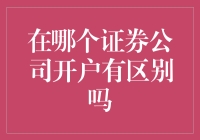 炒股选哪家？不同证券公司的秘密大揭秘！