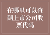 股市老司机的秘籍：如何快速找到上市公司股票代码