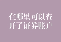 证券账户查询攻略：如何不迷路地找到账户状态