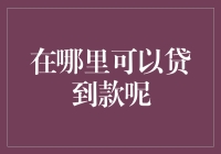 贷款渠道多元化：从银行到互联网借贷平台