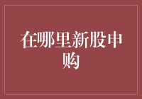 新股申购指南：如何成为一名新股神探？