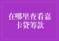 新手的困惑：在哪里查看嘉卡贷筹款？