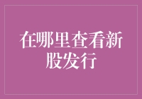 中国A股市场：如何高效掌握新股发行动态