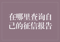 走进信用报告查询的迷幻世界：从神秘的迷宫到电话迷宫