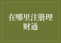 理财通：你的理财新宠，怎么注册才能抱回家？