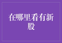 新股投资在线平台探秘：何处寻觅潜在的财富机遇？