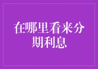 「别让利息偷偷摸摸！揭秘分期的秘密」