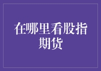 股指期货观测站：带你走进神秘的金融殿堂