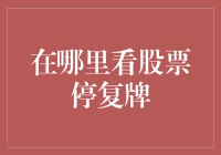 股票停复牌信息查询：凸显投资智慧与实战技巧