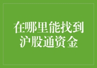 沪股通资金在哪里？不是在海底捞，而是在股市的另一个角落！