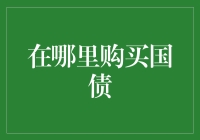 在哪里购买国债？来来来，国债知识小课堂开课了！