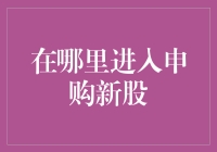 在线申购新股：步步为营，洞悉市场新机遇