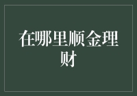 哪里顺金理财？你的口袋还是钱包？