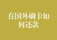 反转剧透：在国外刷卡怎么还款？解密攻略