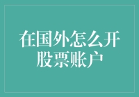 在国外开股票账户，一场不可错过的购物狂欢节！