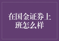 在国金证券上班怎么样？值得考虑吗？