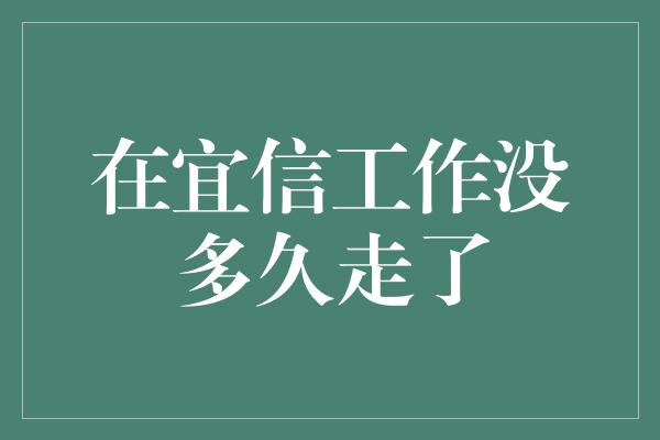 在宜信工作没多久走了